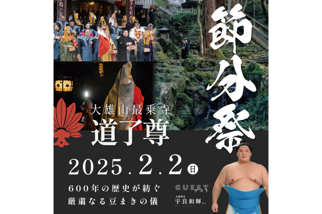 【2025年は終了しました】節分豆まき祭（大雄山　最乗寺）